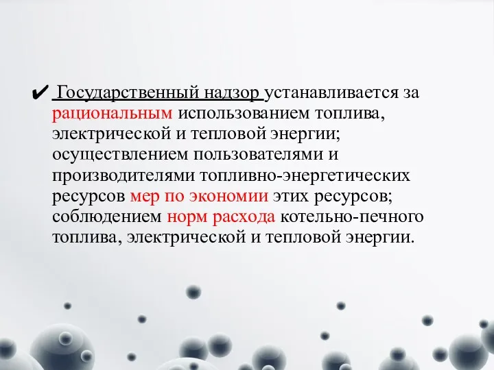 Государственный надзор устанавливается за рациональным использованием топлива, электрической и тепловой