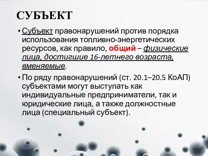 СУБЪЕКТ Субъект правонарушений против порядка использования топливно-энергетических ресурсов, как правило, общий – физические