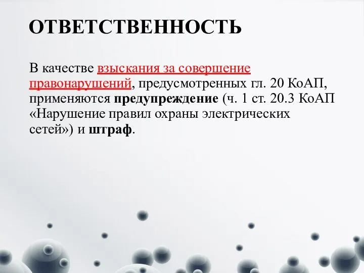 ОТВЕТСТВЕННОСТЬ В качестве взыскания за совершение правонарушений, предусмотренных гл. 20 КоАП, применяются предупреждение