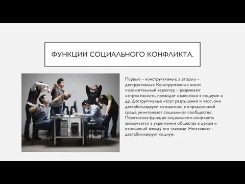 ФУНКЦИИ СОЦИАЛЬНОГО КОНФЛИКТА. Первые – конструктивные, а вторые – деструктивные.