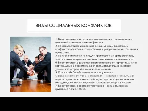 ВИДЫ СОЦИАЛЬНЫХ КОНФЛИКТОВ. 1. В соответствии с источником возникновения –