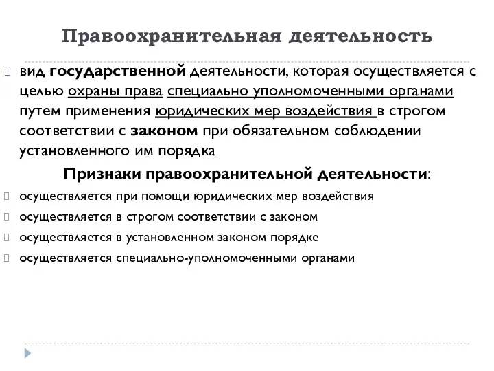 Правоохранительная деятельность вид государственной деятельности, которая осуществляется с целью охраны