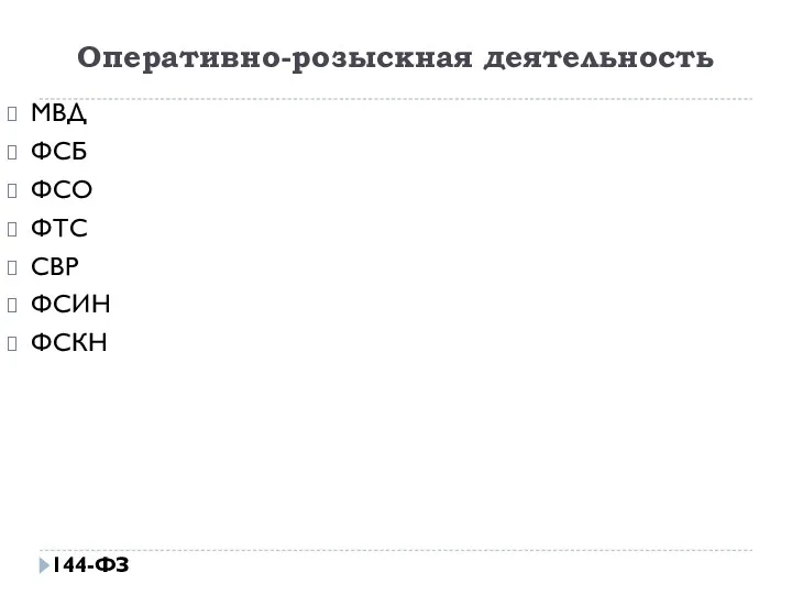 Оперативно-розыскная деятельность МВД ФСБ ФСО ФТС СВР ФСИН ФСКН 144-ФЗ