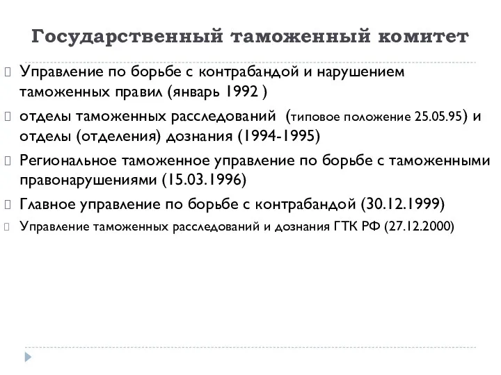 Государственный таможенный комитет Управление по борьбе с контрабандой и нарушением