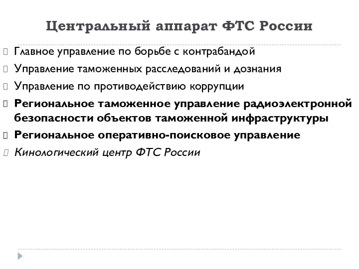 Центральный аппарат ФТС России Главное управление по борьбе с контрабандой