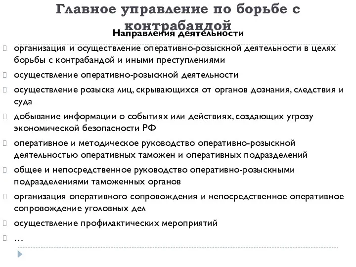 Главное управление по борьбе с контрабандой Направления деятельности организация и