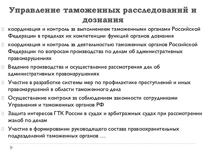 Управление таможенных расследований и дознания координация и контроль за выполнением