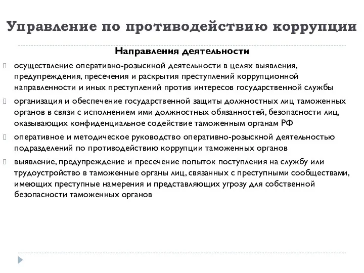 Управление по противодействию коррупции Направления деятельности осуществление оперативно-розыскной деятельности в