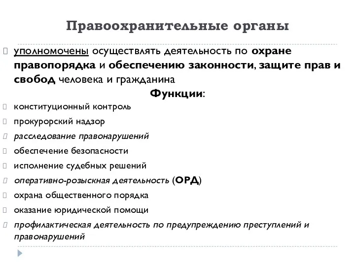 Правоохранительные органы уполномочены осуществлять деятельность по охране правопорядка и обеспечению