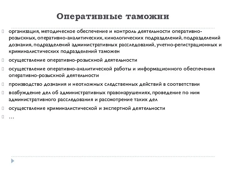 Оперативные таможни организация, методическое обеспечение и контроль деятельности оперативно-розыскных, оперативно-аналитических,