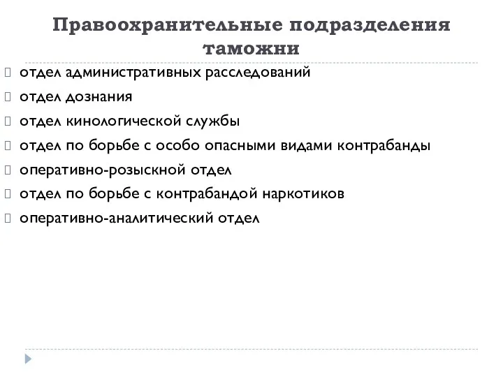 Правоохранительные подразделения таможни отдел административных расследований отдел дознания отдел кинологической