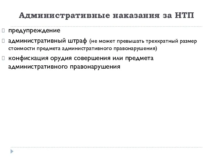 Административные наказания за НТП предупреждение административный штраф (не может превышать