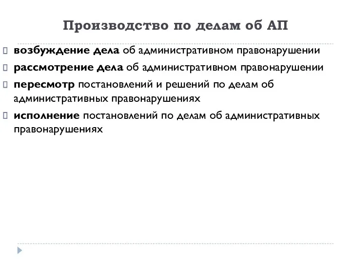 Производство по делам об АП возбуждение дела об административном правонарушении