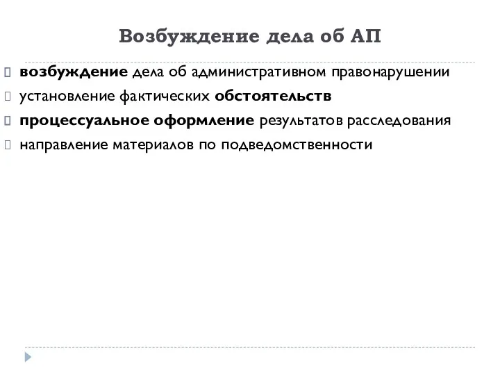 Возбуждение дела об АП возбуждение дела об административном правонарушении установление