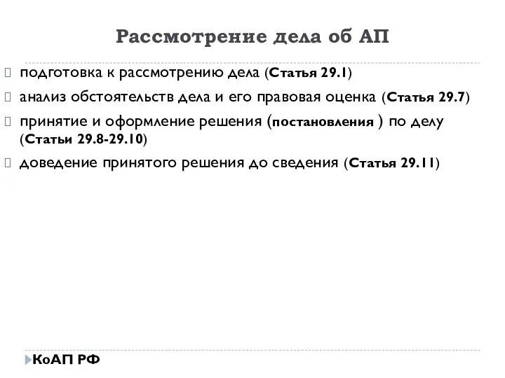 Рассмотрение дела об АП подготовка к рассмотрению дела (Статья 29.1)