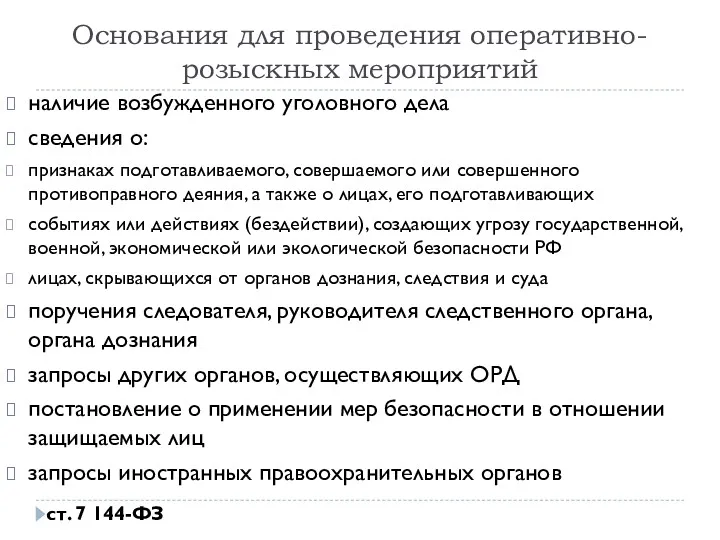 Основания для проведения оперативно-розыскных мероприятий наличие возбужденного уголовного дела сведения