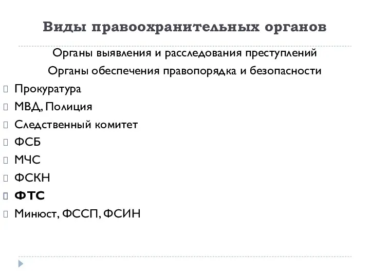 Виды правоохранительных органов Органы выявления и расследования преступлений Органы обеспечения