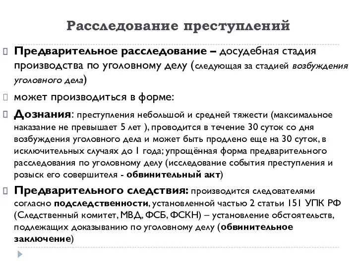 Расследование преступлений Предварительное расследование – досудебная стадия производства по уголовному