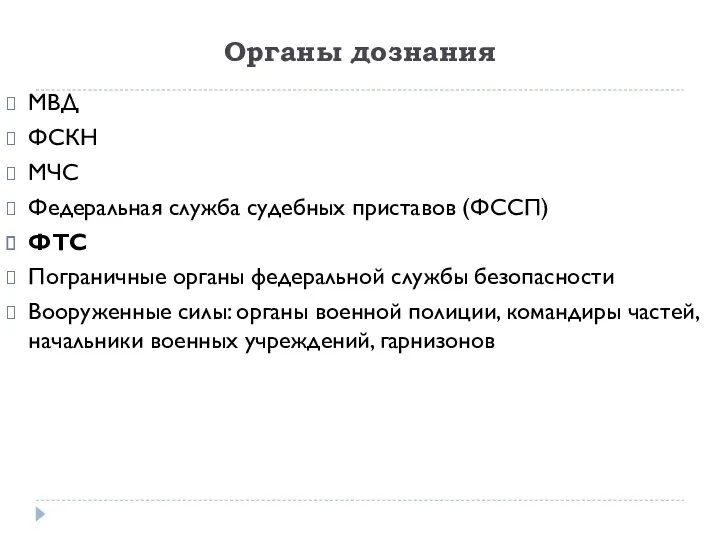 Органы дознания МВД ФСКН МЧС Федеральная служба судебных приставов (ФССП)