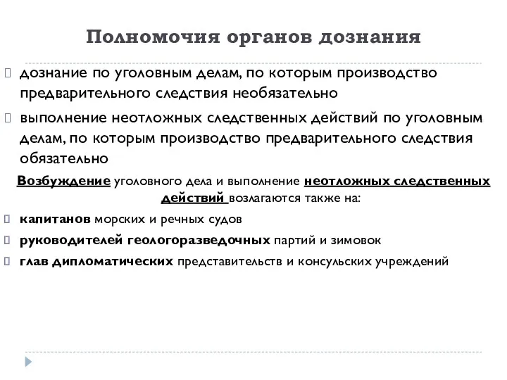 Полномочия органов дознания дознание по уголовным делам, по которым производство