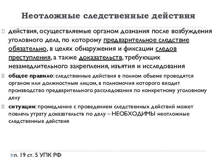 Неотложные следственные действия действия, осуществляемые органом дознания после возбуждения уголовного