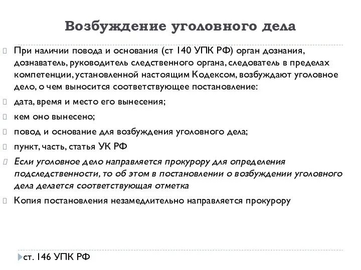 Возбуждение уголовного дела При наличии повода и основания (ст 140