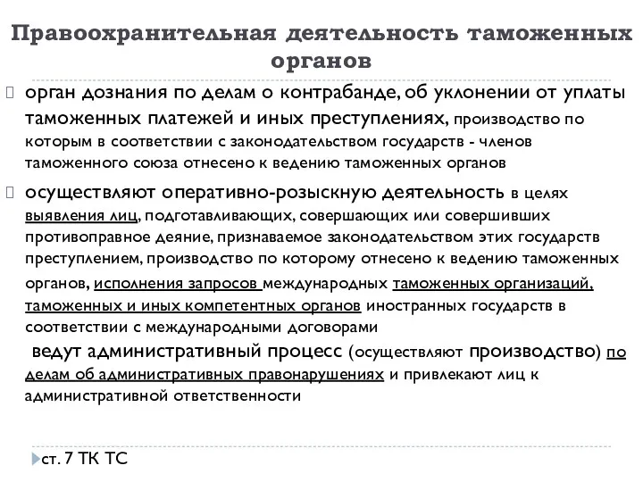 Правоохранительная деятельность таможенных органов орган дознания по делам о контрабанде,