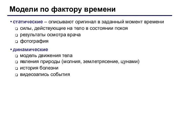 Модели по фактору времени статические – описывают оригинал в заданный