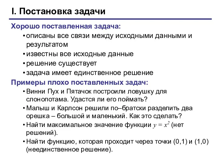 I. Постановка задачи Хорошо поставленная задача: описаны все связи между