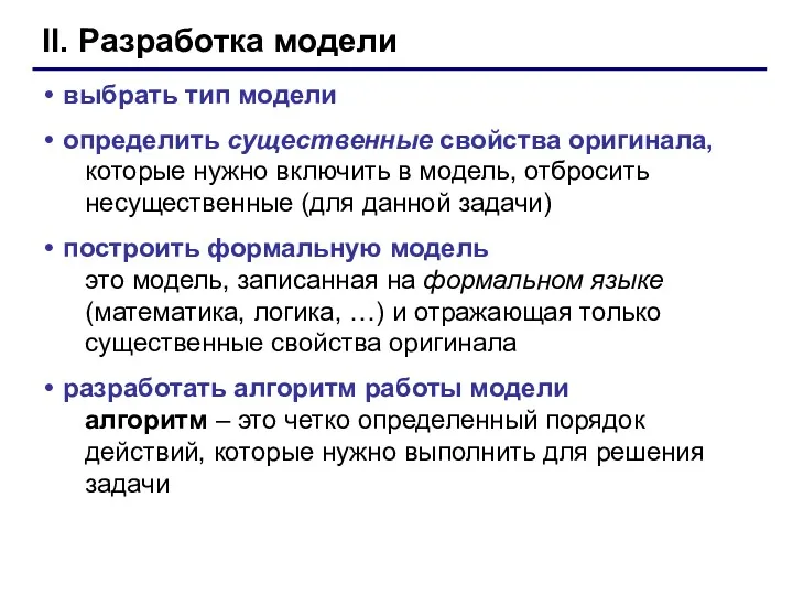 II. Разработка модели выбрать тип модели определить существенные свойства оригинала,