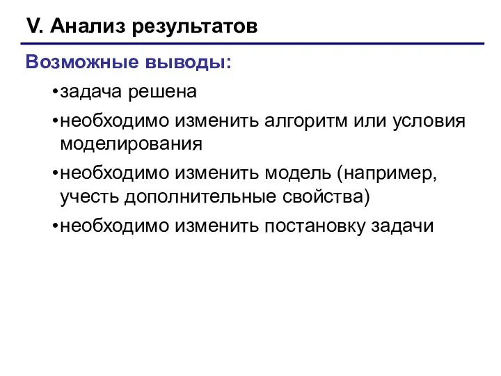 V. Анализ результатов Возможные выводы: задача решена необходимо изменить алгоритм