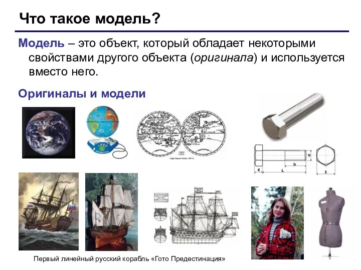 Что такое модель? Модель – это объект, который обладает некоторыми