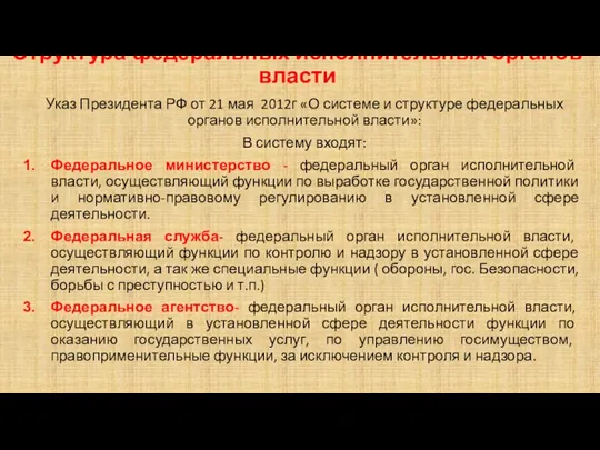 Структура федеральных исполнительных органов власти Указ Президента РФ от 21