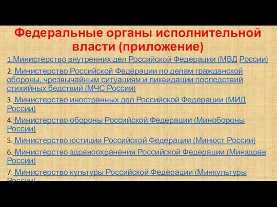 Федеральные органы исполнительной власти (приложение) 1.Министерство внутренних дел Российской Федерации