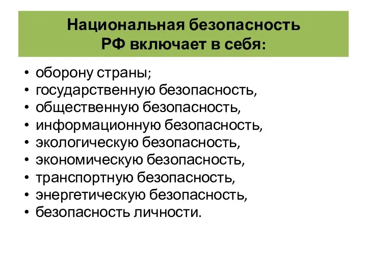 Национальная безопасность РФ включает в себя: оборону страны; государственную безопасность,