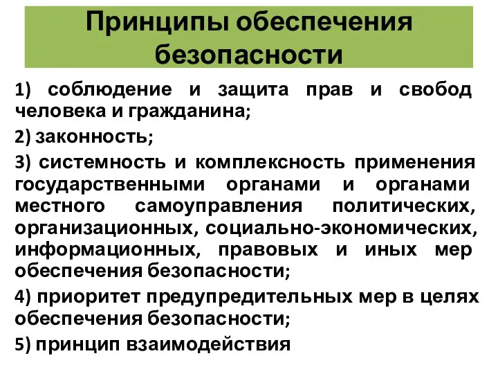 Принципы обеспечения безопасности 1) соблюдение и защита прав и свобод