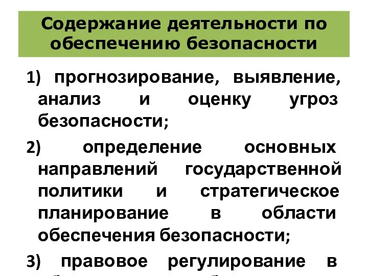 Содержание деятельности по обеспечению безопасности 1) прогнозирование, выявление, анализ и