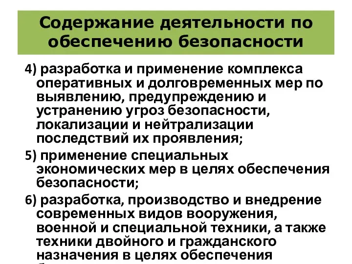 Содержание деятельности по обеспечению безопасности 4) разработка и применение комплекса