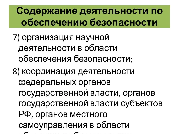 Содержание деятельности по обеспечению безопасности 7) организация научной деятельности в