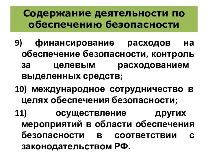 Содержание деятельности по обеспечению безопасности 9) финансирование расходов на обеспечение