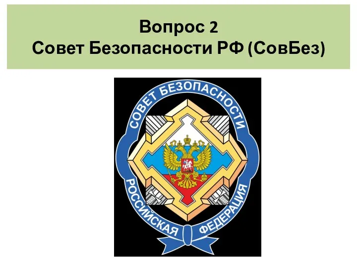 Вопрос 2 Совет Безопасности РФ (СовБез)