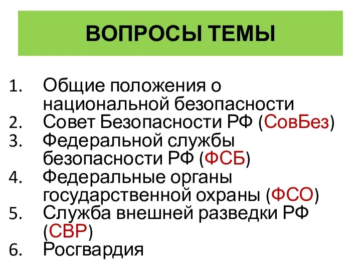 ВОПРОСЫ ТЕМЫ Общие положения о национальной безопасности Совет Безопасности РФ