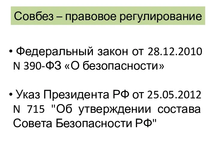 Совбез – правовое регулирование Федеральный закон от 28.12.2010 N 390-ФЗ