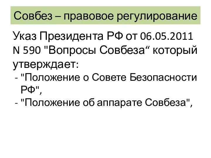 Совбез – правовое регулирование Указ Президента РФ от 06.05.2011 N