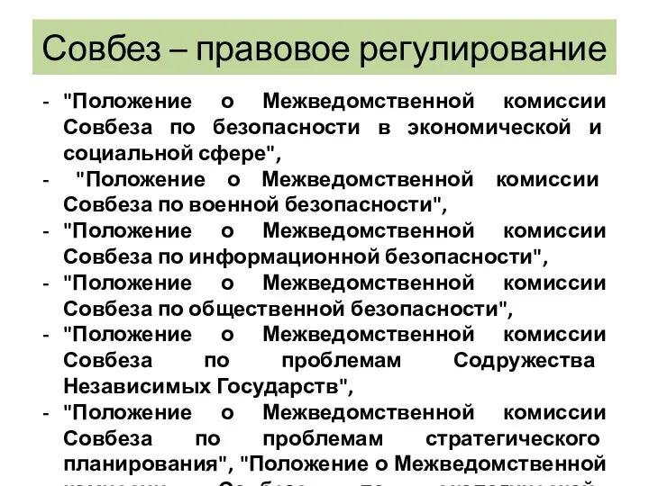 Совбез – правовое регулирование "Положение о Межведомственной комиссии Совбеза по