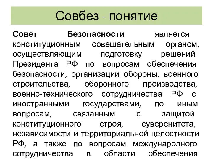 Совбез - понятие Совет Безопасности является конституционным совещательным органом, осуществляющим