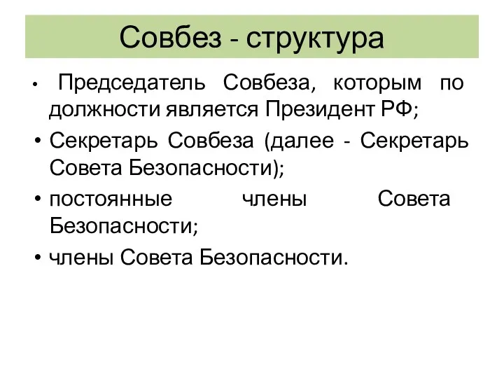 Совбез - структура Председатель Совбеза, которым по должности является Президент