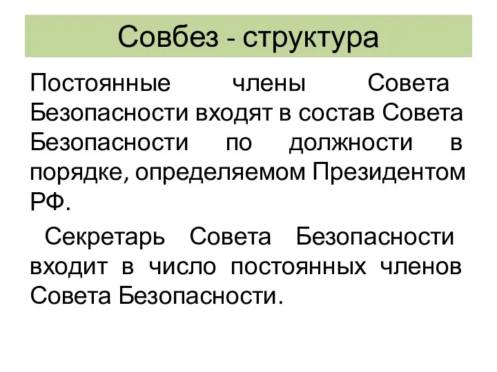 Совбез - структура Постоянные члены Совета Безопасности входят в состав