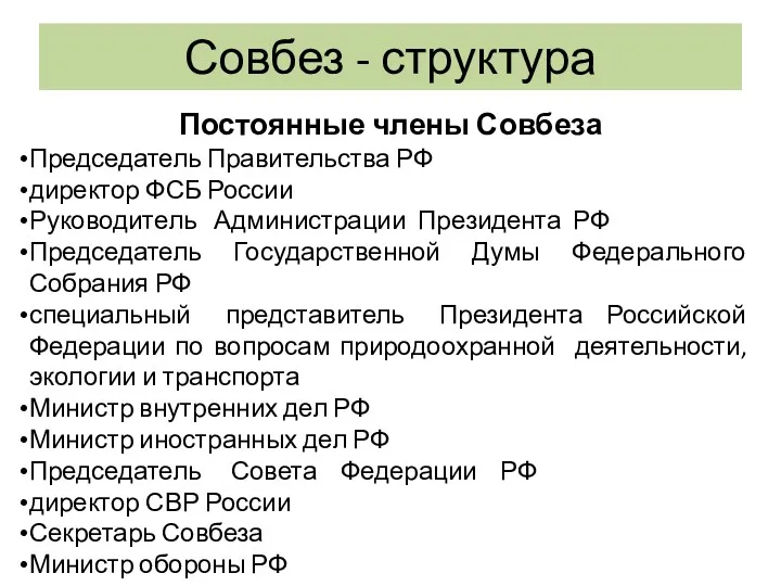 Совбез - структура Постоянные члены Совбеза Председатель Правительства РФ директор