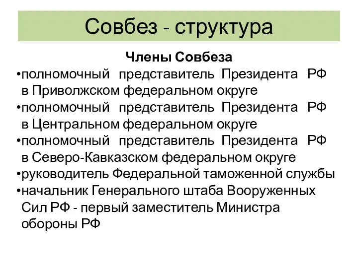 Совбез - структура Члены Совбеза полномочный представитель Президента РФ в